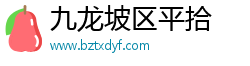 九龙坡区平拾